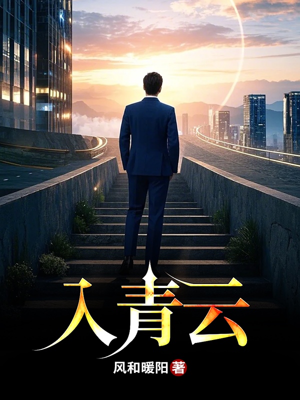 入青云