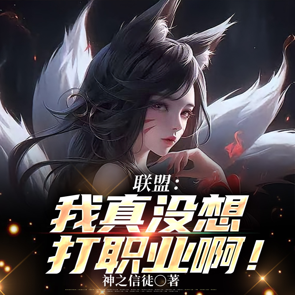 只要米到位，Faker也干碎