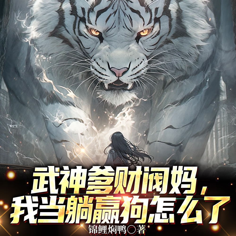 武神爹财阀妈，我高武第一躺赢狗