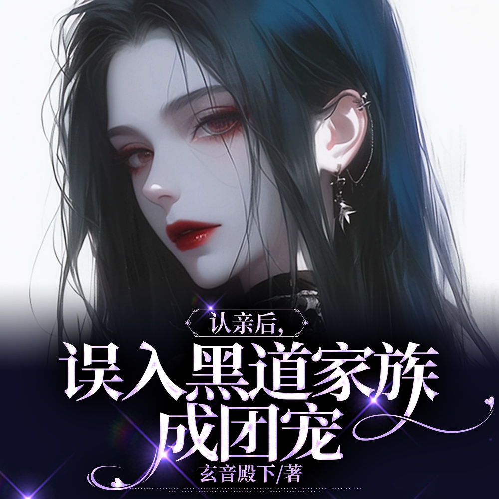 认亲后，发现全家都是白切黑