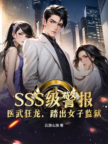 SSS级警报！医武狂龙，踏出女子监狱