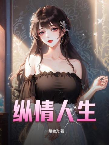 纵情人生