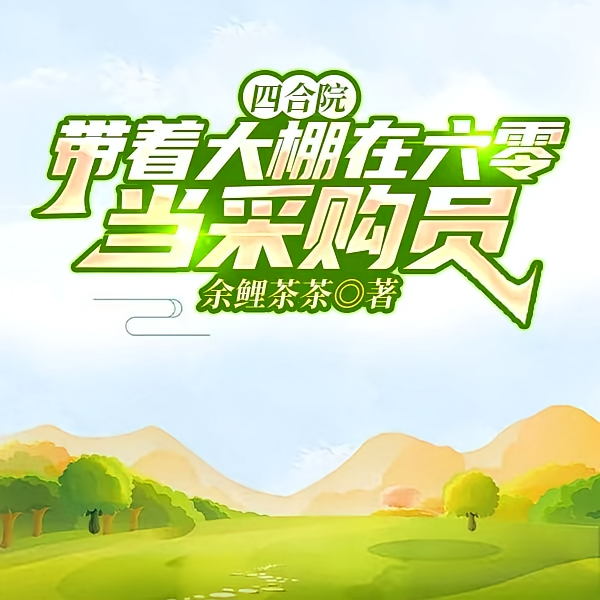 四合院：隔壁的我关起门来发大财