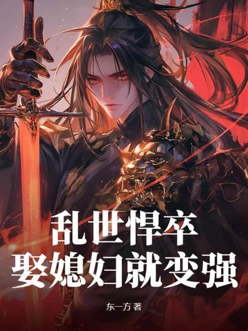 乱世悍卒，娶媳妇就变强
