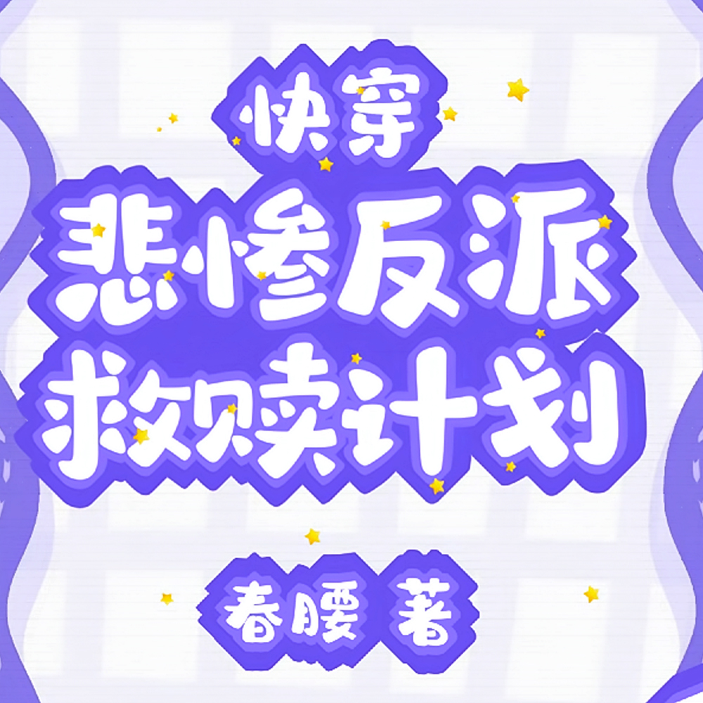 治愈!拯救可怜反派_春腰