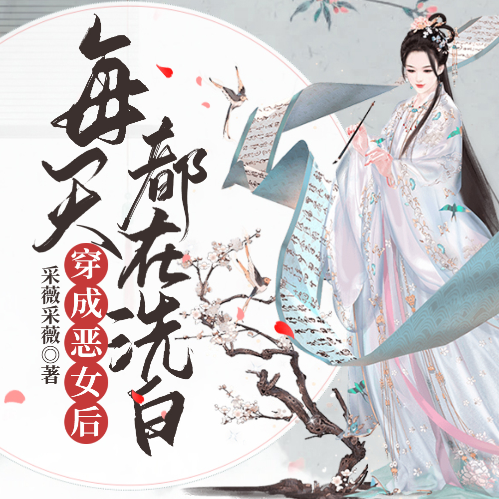 穿回古代的鸡飞狗跳生活