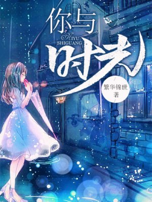 你与时光