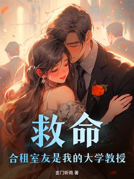 救命！合租室友是我的大学教授