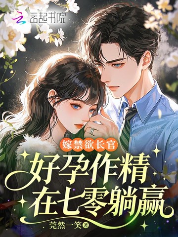 嫁禁欲长官，好孕作精在七零躺赢