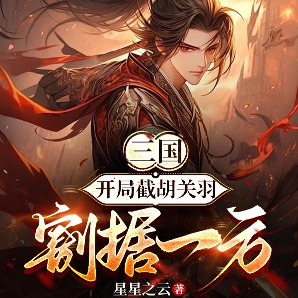 三国：开局截胡关羽，割据称王