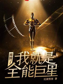 摊牌了,我就是全能巨星