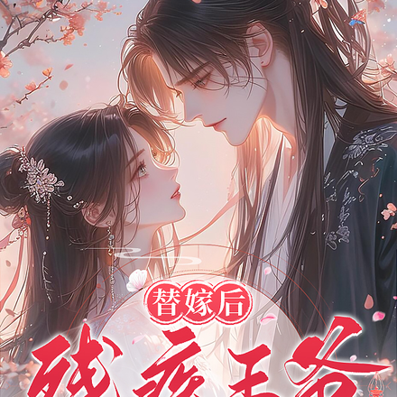 替嫁医妃，谁说战神王爷不近女色